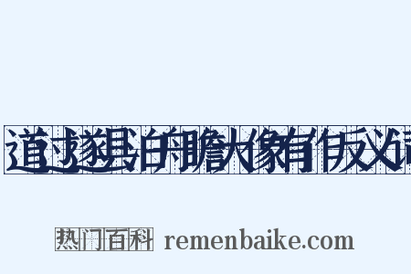 道过遂县泊舟瞻大像有作反义词是什么意思的图片